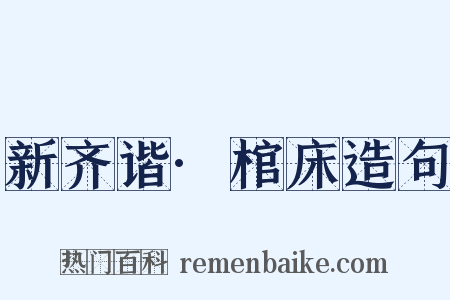 新齐谐·棺床造句是什么意思的图片